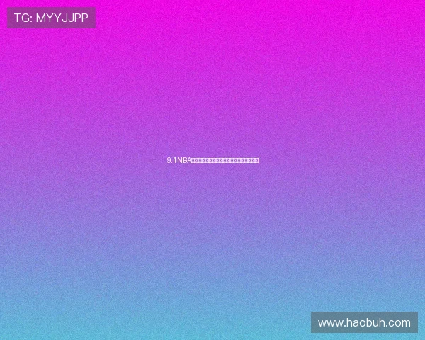 9.1NBA高清直播在线观看全程无延迟畅享篮球盛宴